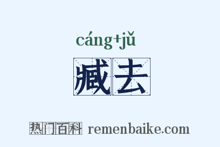 臧去是什么意思的图片